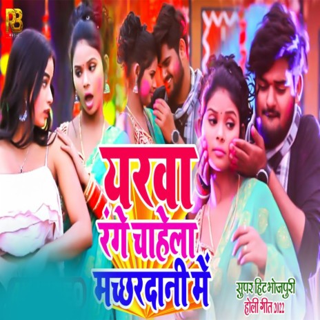 Yarwa Rangal Chahela Machhardani Me | Boomplay Music