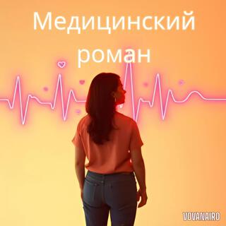 Медицинский роман