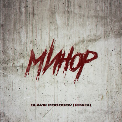 Минор ft. Кравц | Boomplay Music