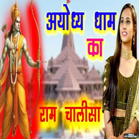 Ayodhya Dham Ka Ram Chalisa | Boomplay Music