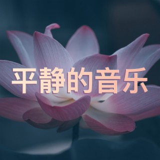 平静的音乐