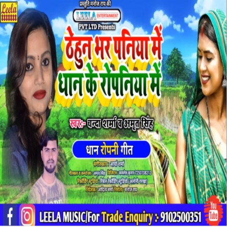 Thehun bhar paniya me dhan ke ropaniya me (bhojpuri) ft. Amrit Singh