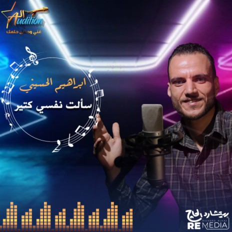 سألت نفسي كتير ft. Ibrahim Al Husseini | Boomplay Music