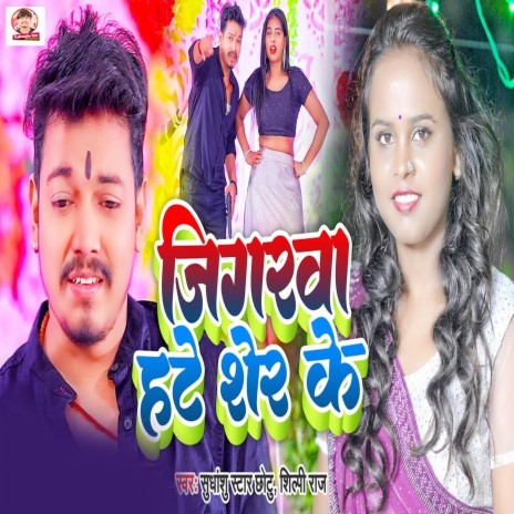 Jigar Hate Sher Ke | Boomplay Music