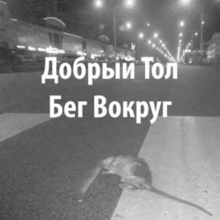 Бег вокруг