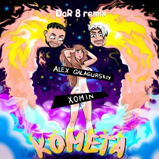 Комета (DaR 8 Remix)