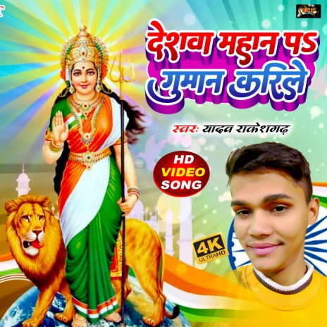 Deshwa Mahan Par Guman Karile (Bhojpuri) | Boomplay Music