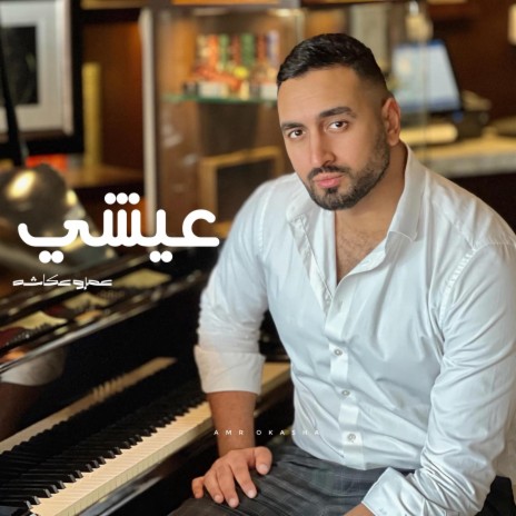 عيشي | Boomplay Music