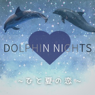 Dolphin Nights 〜 ひと夏の恋