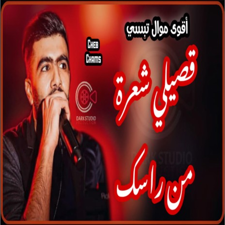 الشاب شمس ڨصيلي شعرة من راسك | Boomplay Music