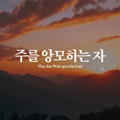 주를 앙모하는 자 They That Wait Upon the Lord | Boomplay Music