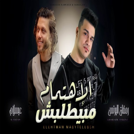 الاهتمام مبيطلبش ft. Mohamed Abdel Salam | Boomplay Music
