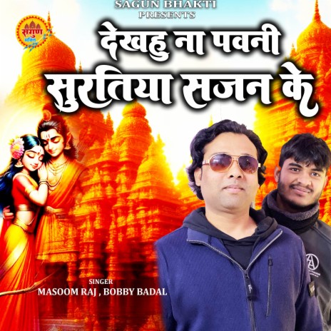 DEKHHU NA PAWANI SURATIYA SAJAN KE | Boomplay Music