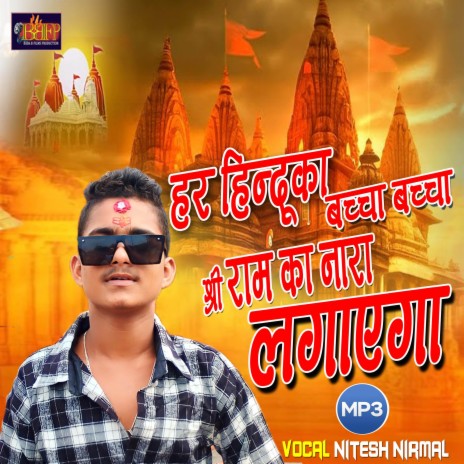 Har Hindu Ka Bacha Bacha Shree Ram Ke Nara Lagayega | Boomplay Music