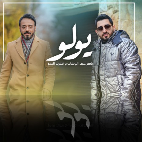 يولو ft. ياسر عبد الوهاب | Boomplay Music