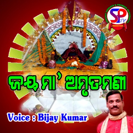 Jay Maa Amrutamani (Odia) | Boomplay Music