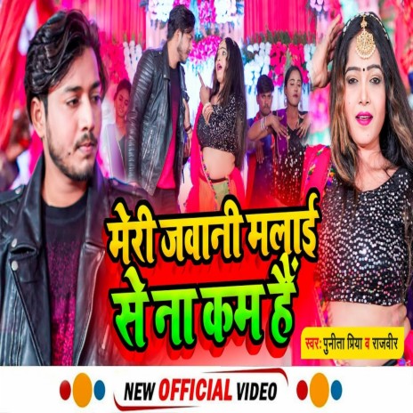 Meri Jawani Malaai Se Na Kam Hai (Bhojpuri) ft. Rajveer