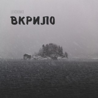 Вкрило