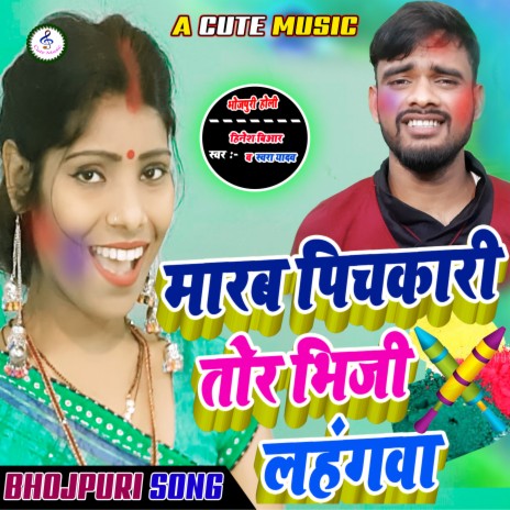 Marab Pichkari Tor Bhiji Lahangawa (Bhojpuri) ft. Swara Yadav