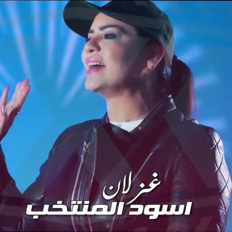 اسود المنتخب | Boomplay Music