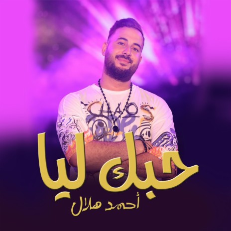 حبك ليا | Boomplay Music