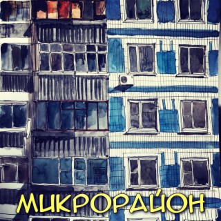 Микрорайон