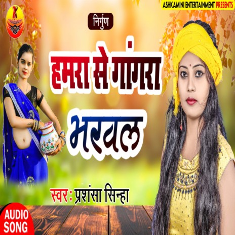 Hamra Se Gagar Bharawal (Bhojpuri) | Boomplay Music