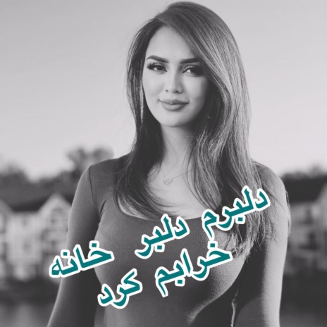 دلبرم دلبر خانه خرابم کرد