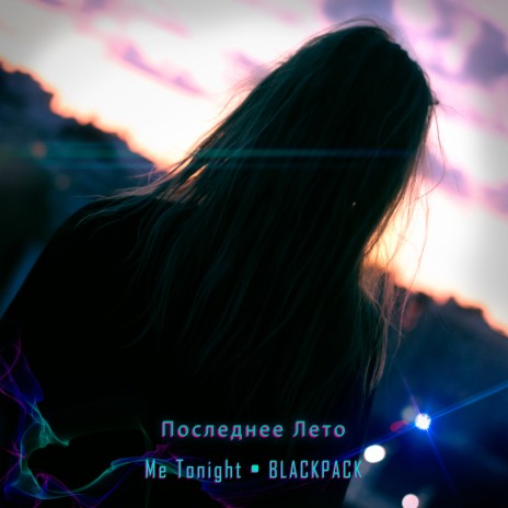 Последнее лето ft. BLACKPACK | Boomplay Music