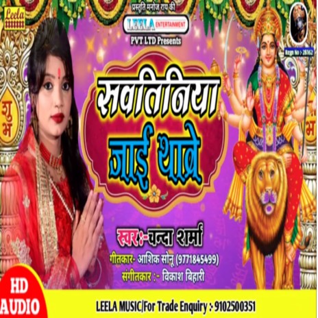 Sawatiniya Jayee Thawe (bhojpuri bakti)