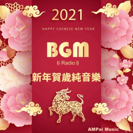 恭喜恭喜 Gong Xi Gong Xi | Boomplay Music