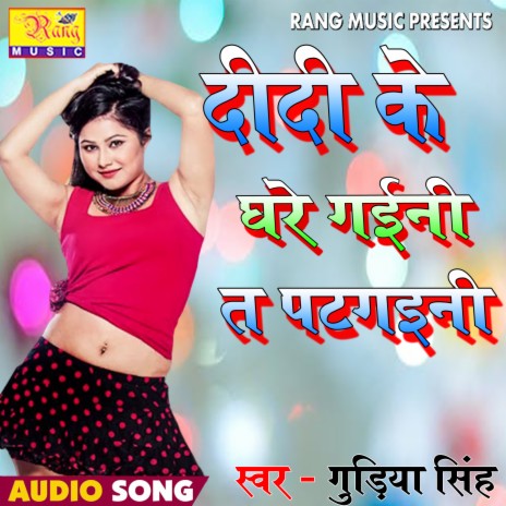 Didi ke Ghare Gaini Ta Patiye Gaini (Bhojpuri) | Boomplay Music