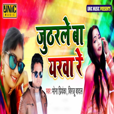 Jutharle Ba Yarwa Re ft. Mona Priyanka | Boomplay Music