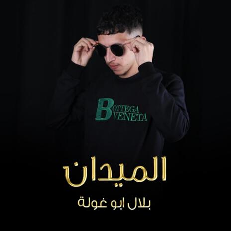 الميدان | Boomplay Music