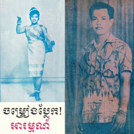 អូនវាចាថាស្ម័គ្រ | Boomplay Music