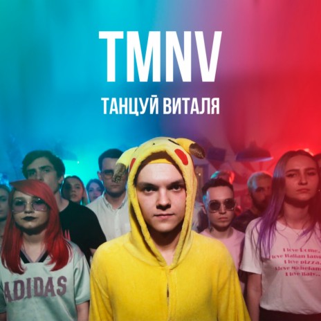 Танцуй Виталя | Boomplay Music