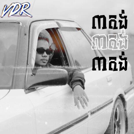 3 តង់ ft. RG - អរជី | Boomplay Music