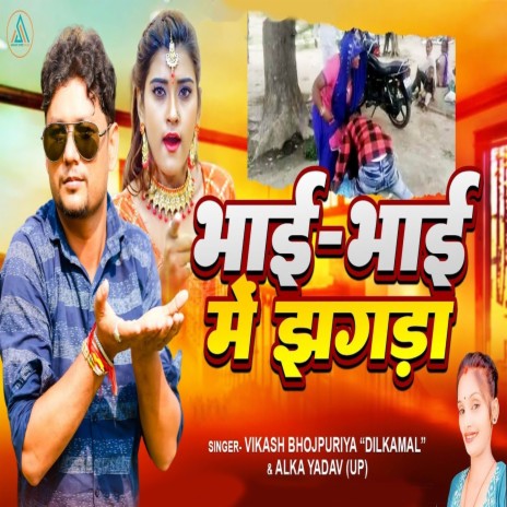 Bhai Bhai Me Jhagda ft. Alka Yadav