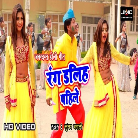 Rang Daliha Pahile (Bhojpuri Song) | Boomplay Music