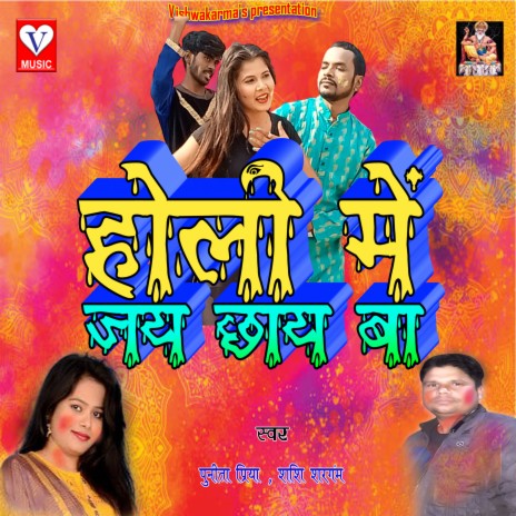 Holi Me Jay Chhay Ba ft. Shashi Shargam