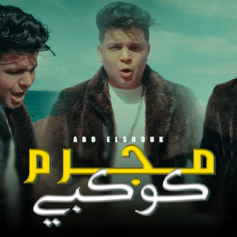 مجرم كوكبي | Boomplay Music