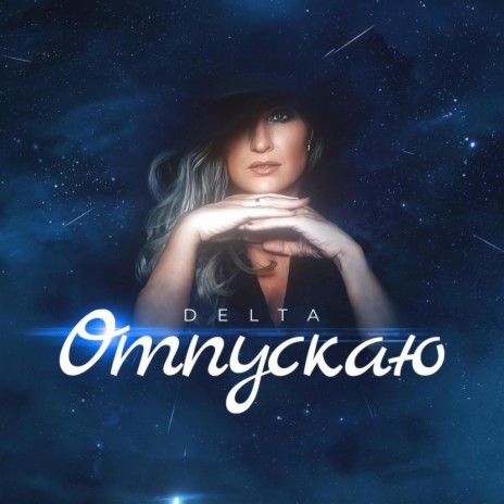 Отпускаю | Boomplay Music