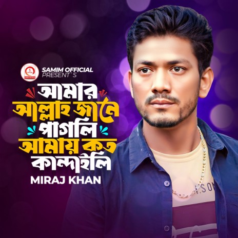 আমার আল্লাহ জানে পাগলি আমায় কত কান্দাইলি | Boomplay Music