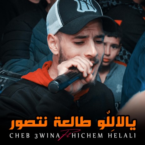 Yalalelou Tal3a Netsawer ft. Cheb 3wina | Boomplay Music