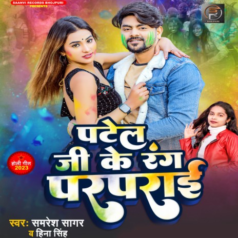 Patel Ji Kr Rang Parprai ft. Hina Singh | Boomplay Music