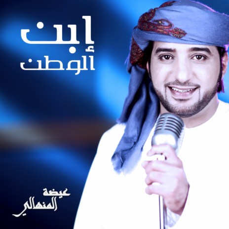 Ebn El Watan | Boomplay Music