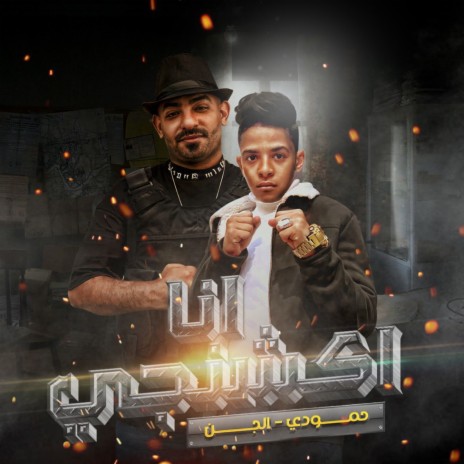 انا اكشنجي ft. Ahmed Hamoody | Boomplay Music