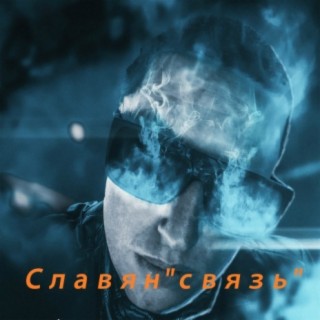 Связь