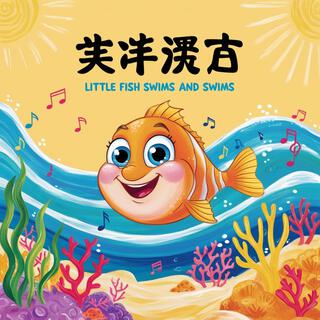 小鱼游呀游 (Little Fish Swims and Swims)