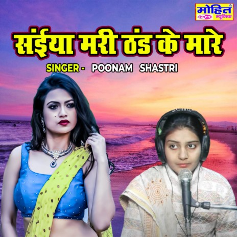 Saiyan Mari Thand Ke Mare | Boomplay Music